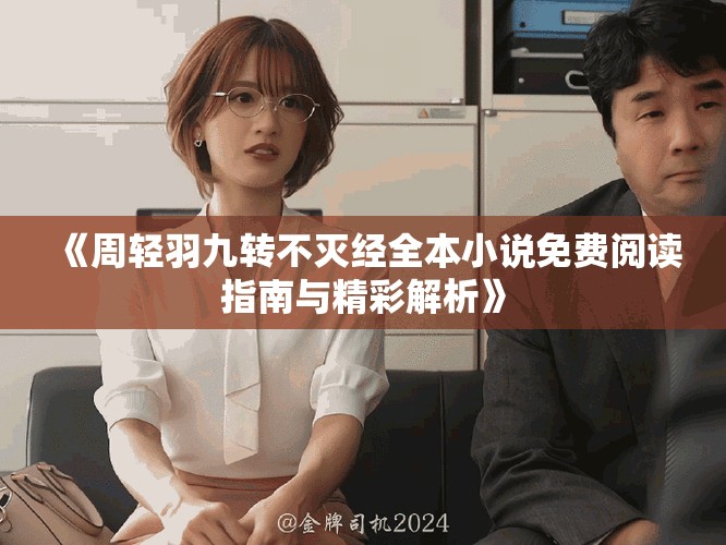 《周轻羽九转不灭经全本小说免费阅读指南与精彩解析》