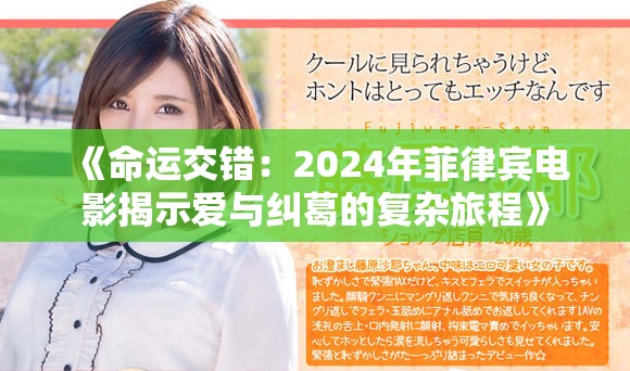 《命运交错：2024年菲律宾电影揭示爱与纠葛的复杂旅程》