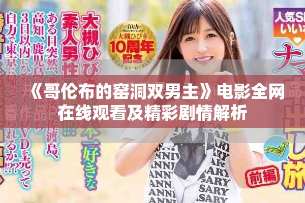 《哥伦布的窑洞双男主》电影全网在线观看及精彩剧情解析