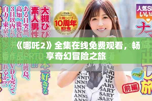 《哪吒2》全集在线免费观看，畅享奇幻冒险之旅