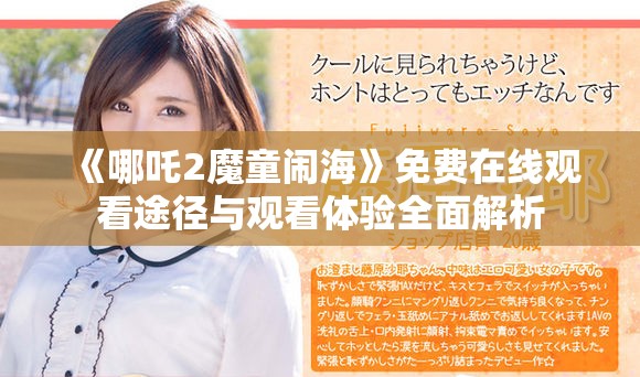 《哪吒2魔童闹海》免费在线观看途径与观看体验全面解析