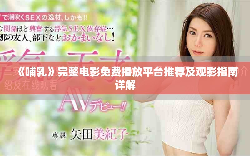 《哺乳》完整电影免费播放平台推荐及观影指南详解