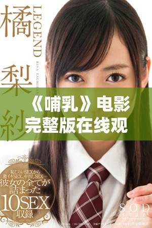 《哺乳》电影完整版在线观看指南与精彩内容解析