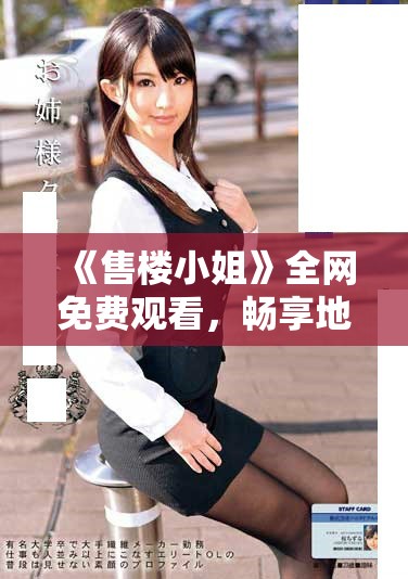 《售楼小姐》全网免费观看，畅享地产销售背后的故事与人生挑战