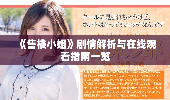 《售楼小姐》剧情解析与在线观看指南一览