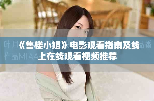 《售楼小姐》电影观看指南及线上在线观看视频推荐