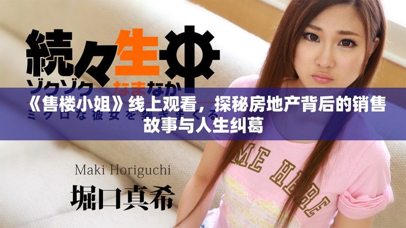《售楼小姐》线上观看，探秘房地产背后的销售故事与人生纠葛