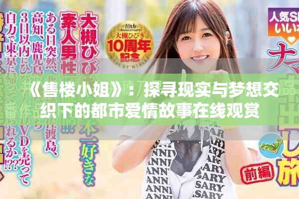 《售楼小姐》：探寻现实与梦想交织下的都市爱情故事在线观赏