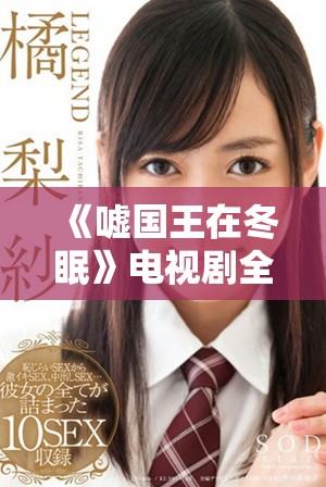 《嘘国王在冬眠》电视剧全剧免费观看，快来享受精彩故事