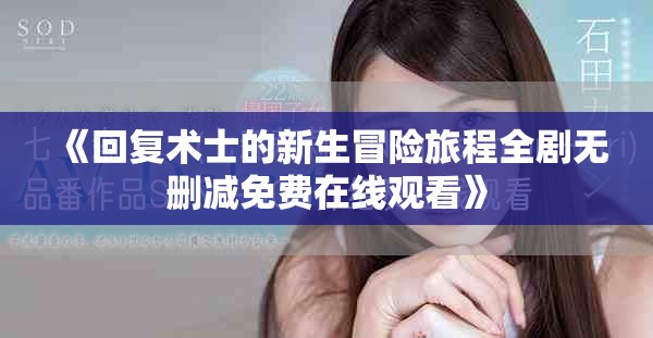 《回复术士的新生冒险旅程全剧无删减免费在线观看》