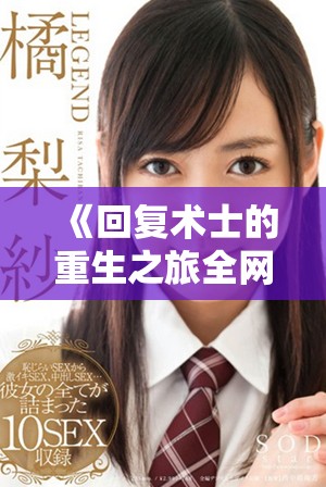 《回复术士的重生之旅全网免费观看，奇幻冒险尽在其中》