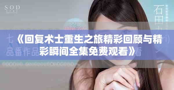 《回复术士重生之旅精彩回顾与精彩瞬间全集免费观看》