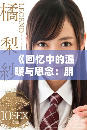 《回忆中的温暖与思念：朋友的母亲带给我的感动与启示》