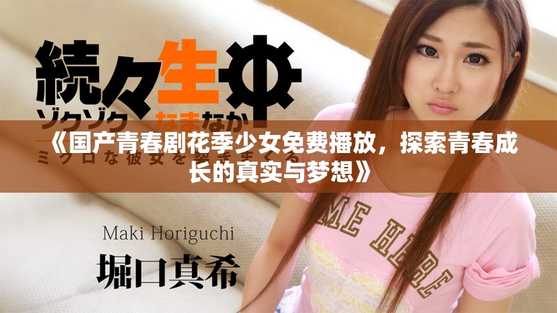 《国产青春剧花季少女免费播放，探索青春成长的真实与梦想》