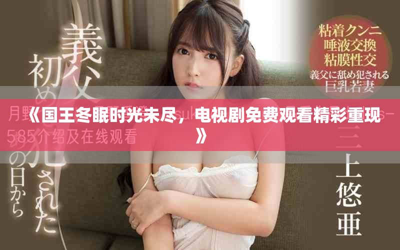 《国王冬眠时光未尽，电视剧免费观看精彩重现》