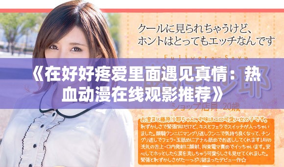 《在好好疼爱里面遇见真情：热血动漫在线观影推荐》
