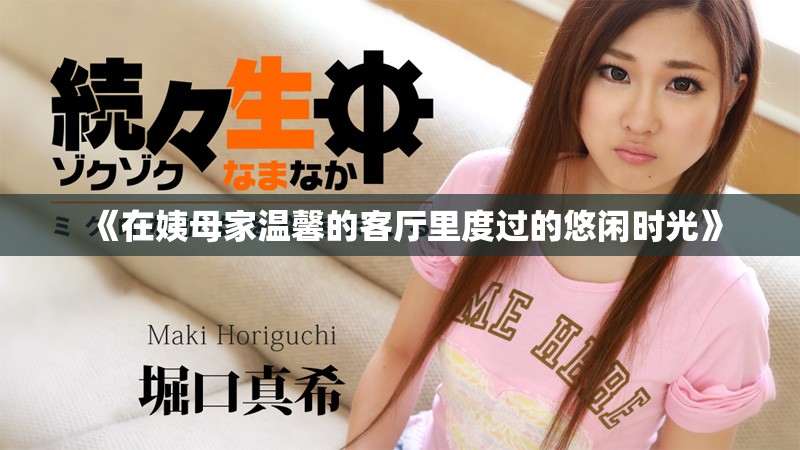 《在姨母家温馨的客厅里度过的悠闲时光》