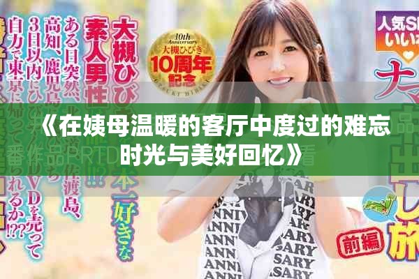 《在姨母温暖的客厅中度过的难忘时光与美好回忆》