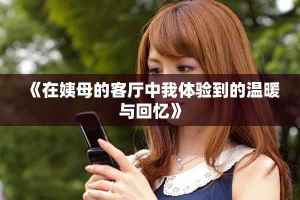 《在姨母的客厅中我体验到的温暖与回忆》
