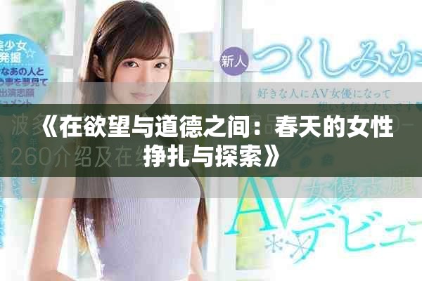 《在欲望与道德之间：春天的女性挣扎与探索》