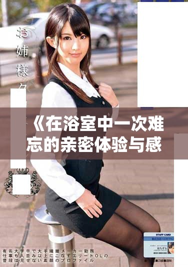《在浴室中一次难忘的亲密体验与感悟》