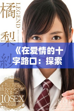 《在爱情的十字路口：探索换偶带来的挑战与启示》