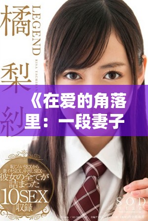 《在爱的角落里：一段妻子无私奉献的感人故事》