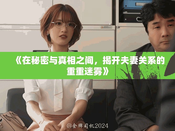 《在秘密与真相之间，揭开夫妻关系的重重迷雾》