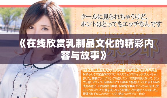 《在线欣赏乳制品文化的精彩内容与故事》