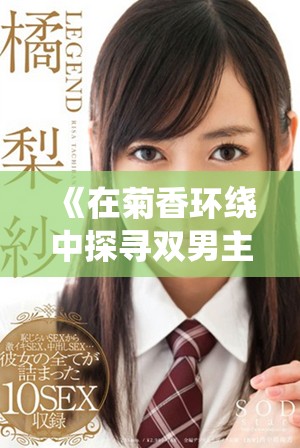 《在菊香环绕中探寻双男主的爱情与成长之旅》