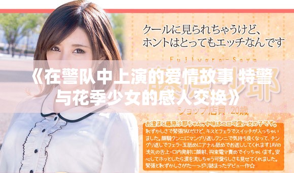 《在警队中上演的爱情故事 特警与花季少女的感人交换》