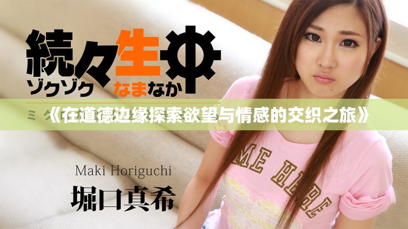 《在道德边缘探索欲望与情感的交织之旅》