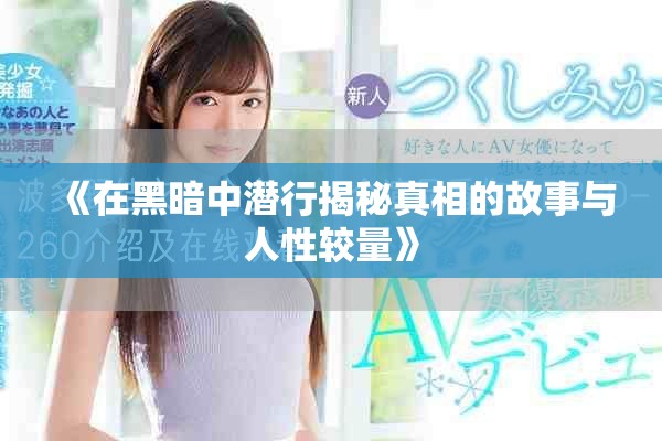 《在黑暗中潜行揭秘真相的故事与人性较量》