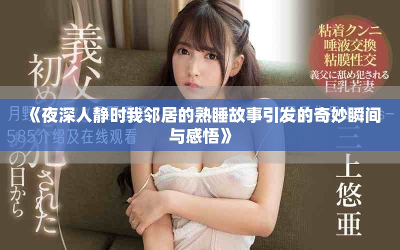 《夜深人静时我邻居的熟睡故事引发的奇妙瞬间与感悟》