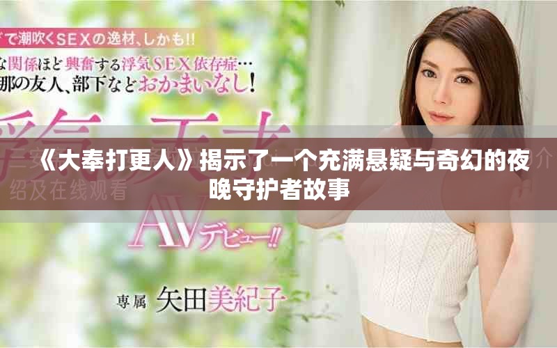 《大奉打更人》揭示了一个充满悬疑与奇幻的夜晚守护者故事
