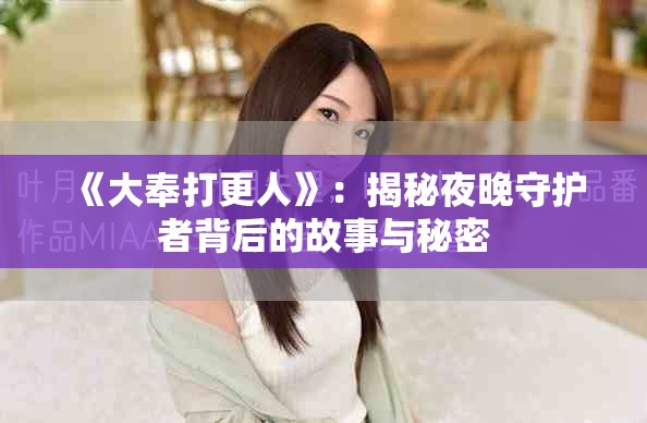 《大奉打更人》：揭秘夜晚守护者背后的故事与秘密