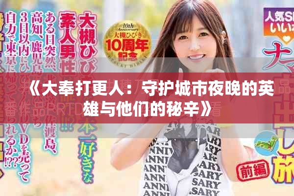 《大奉打更人：守护城市夜晚的英雄与他们的秘辛》