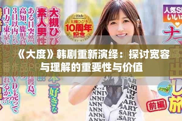 《大度》韩剧重新演绎：探讨宽容与理解的重要性与价值