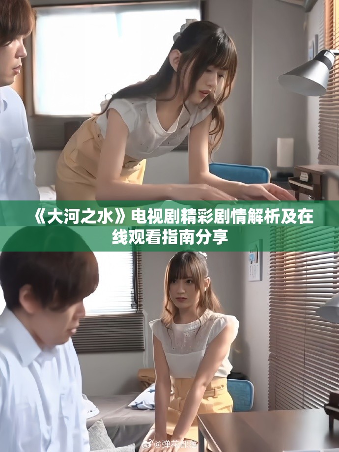 《大河之水》电视剧精彩剧情解析及在线观看指南分享