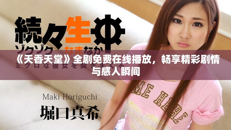 《天香天堂》全剧免费在线播放，畅享精彩剧情与感人瞬间