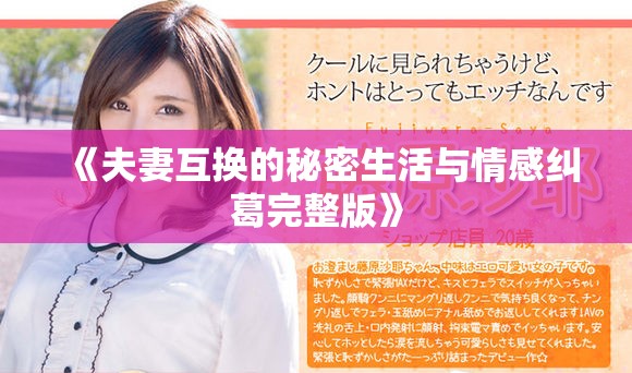 《夫妻互换的秘密生活与情感纠葛完整版》