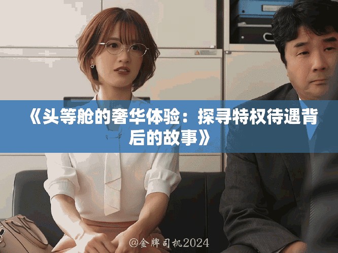 《头等舱的奢华体验：探寻特权待遇背后的故事》