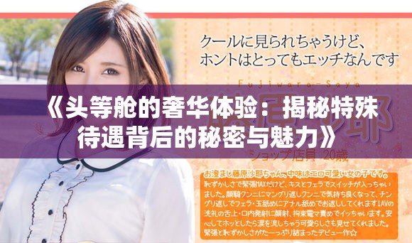 《头等舱的奢华体验：揭秘特殊待遇背后的秘密与魅力》