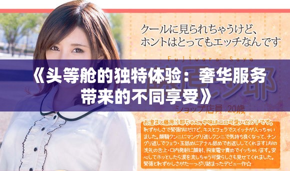 《头等舱的独特体验：奢华服务带来的不同享受》