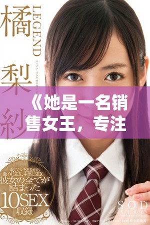 《她是一名销售女王，专注于保险套市场的创业故事》