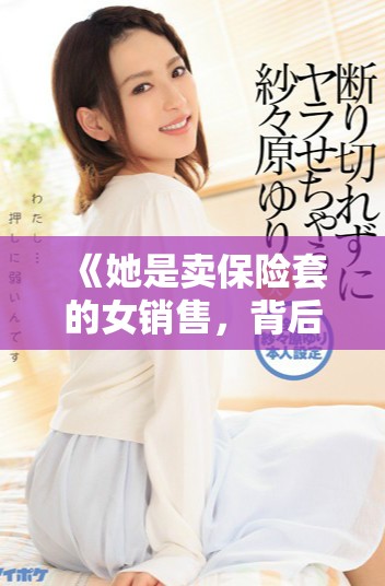 《她是卖保险套的女销售，背后的故事令人感慨万千》