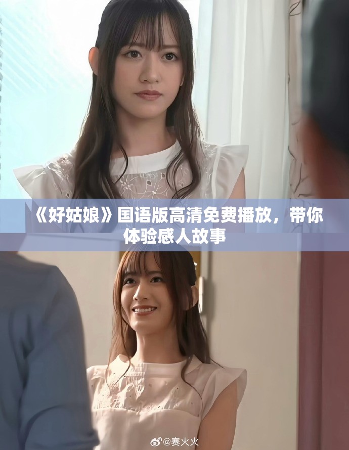 《好姑娘》国语版高清免费播放，带你体验感人故事