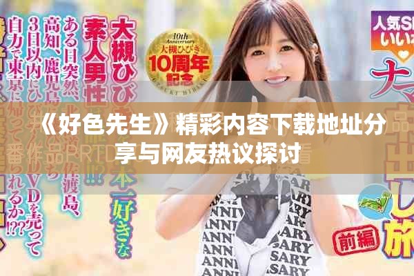 《好色先生》精彩内容下载地址分享与网友热议探讨