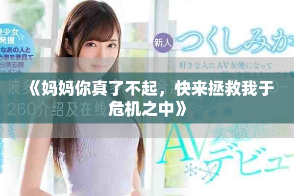 《妈妈你真了不起，快来拯救我于危机之中》