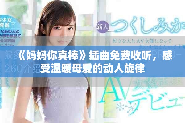 《妈妈你真棒》插曲免费收听，感受温暖母爱的动人旋律